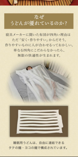【布団】睡眠用うどん