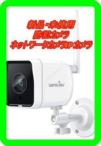 新品　未使用　そのほかも色々激安にて、出品してます！！Wansview 防犯カメラ, 屋外監視カメラ,1080P 200万画素, WIFI ワイヤレス ネットワークカメラIPカメラ, 動体検知 警報 暗視撮影 IP66防水 双方向音声 遠隔操作, お宅 店 会社の見守りカメラ, micro SDカード対応 クラウド保存 (白)