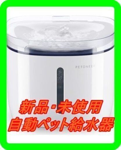 新品　未使用　そのほかも色々激安にて、出品してます！！PETONEER ペット給水器 水飲み器 自動 1.9L 静音 四重濾過 自動パワーオフ APPインテリジェント管理 LEDライト付き ホワイト