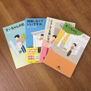 すーちゃんシリーズ4冊