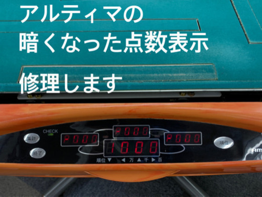 全自動麻雀卓　アモスアルティマ　点数表示リニューアル修理