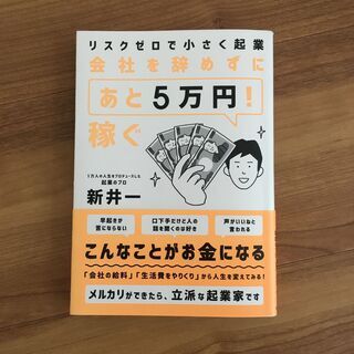 会社を辞めずに「あと5万円！」稼ぐリスクゼロで小さく起業