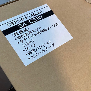 【未使用品】CSアンテナ(45cm)