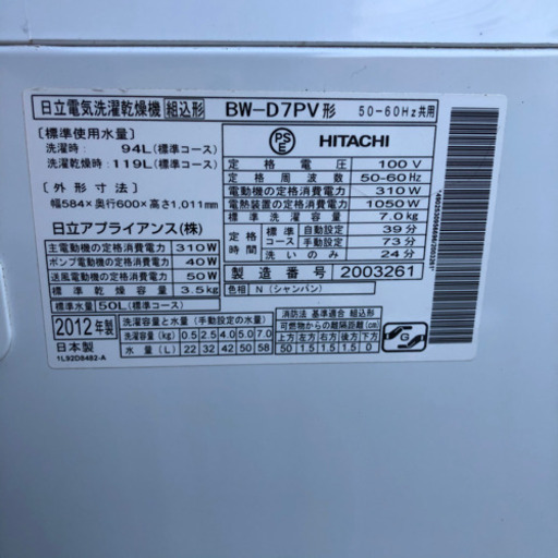 洗濯機 日立 BEATWASH 7kg 2012年製 プラス4000円〜にて配送可能! ☆その他多数出品中！