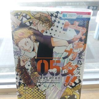 ウラカタ！！「１～５」巻の画像