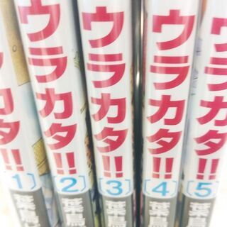ウラカタ！！「１～５」巻の画像