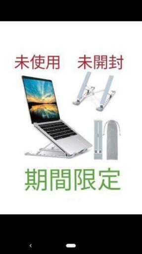 未使用　未開封　ノートパソコン スタンド 折りたたみ式 PCスタンド