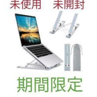 未使用　未開封　ノートパソコン スタンド 折りたたみ式 PCスタンド