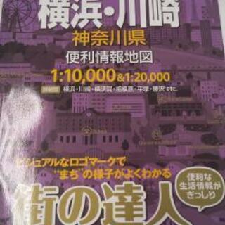 街の達人コンパクト 横浜・川崎神奈川県便利情報地図