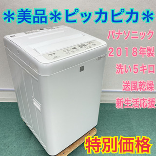 ＊美品＊パナソニック 2018年製 5キロ＊毛布も洗える＊新生活応援