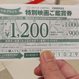 ユナイテッドシネマ・シネプレックスの割り引き券(4名)