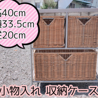 【424M1】小物入れ 収納ケース