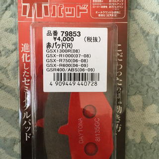 バイク用ブレーキパッド　デイトナ赤パッド【RR】
