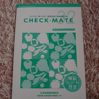 管理栄養士 CHECK MATE