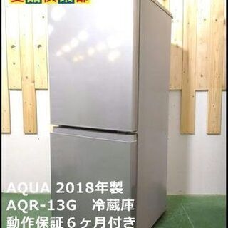 【愛品倶楽部 柏店】126L アクア 冷蔵庫 AQR-13G 2018年製