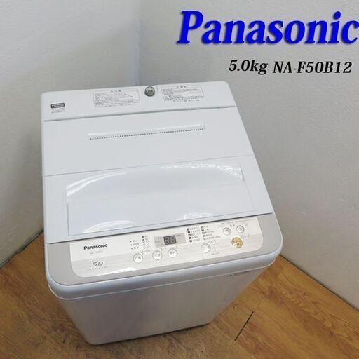 配達設置無料！ Panasonic 2018年製 5.0kg 洗濯機 DS09