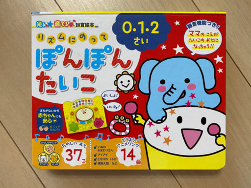 光る★音でる♪知育絵本 リズムにのってぽんぽんたいこ
