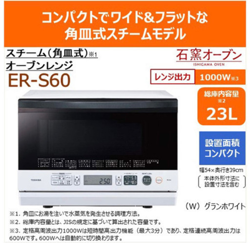 【新品✨値下げ】東芝 スチーム 石窯オーブンレンジ 23L ホワイト