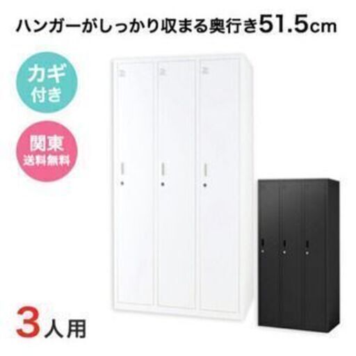 新品！鍵付き★OAスチールロッカー 3人用