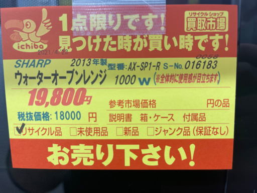 SHARP製★2013年製ウォーターオーブンレンジ★6ヵ月間保証付き