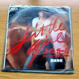 リトル・ガール 西城秀樹 EPレコード