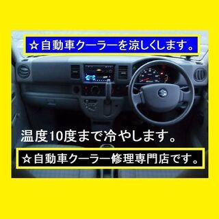 【自動車クーラー修理専門店です。】自動車のエアコンとクーラー修理を致します。の画像