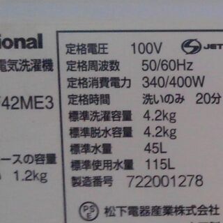 ナショナル　洗濯機　４.２Kg　送風乾燥付きの画像