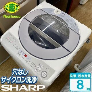 超美品【 SHARP 】シャープ 洗濯8.0㎏ 全自動洗濯機 低騒音 インバーター搭載 高い洗浄力のダイヤカット穴なし槽 ES-GV8D