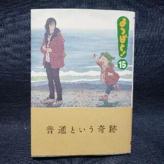 よつばと！15巻（最新巻）