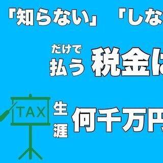サラリーマンこそ税金の知識をつけ節税しよう！
