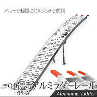 アルミブリッジ アルミラダーレール 折りたたみ式 アルミスロープ 