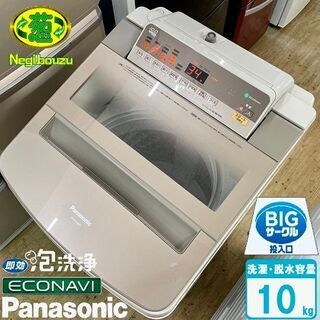 美品【 Panasonic 】パナソニック 洗濯10.0㎏ 全自動洗濯機 エコナビ搭載　即効泡洗浄 すっきりフロント 自動槽洗浄 NA-FA100H5