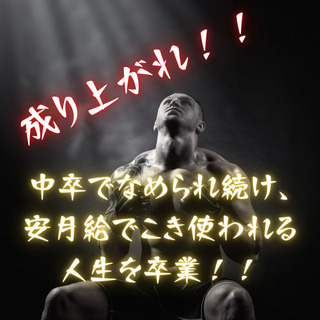 中卒／元ヤン向け／ビジネスコンサル／無料セッション／電話相談／Z...