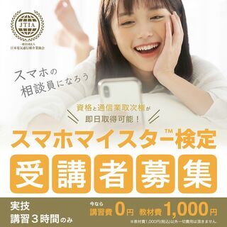 【和歌山】スマホの相談員になろう！