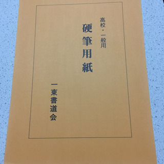 一東書道会　硬筆用紙　高校・一般用