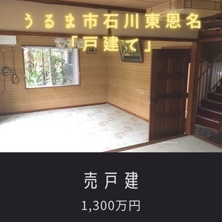 石川東恩納戸建て