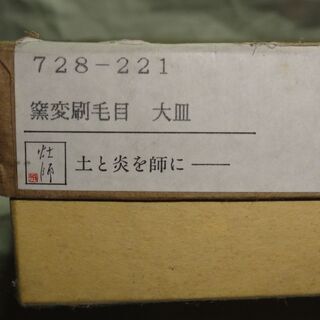 未使用　箱入り　窯変刷毛目　窯出しの器  大皿 　日本の伝統工芸の画像