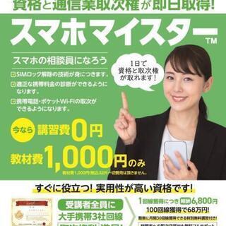 時代にあった資格取得‼️スマホの知識を身につけてお仕事しませんか？