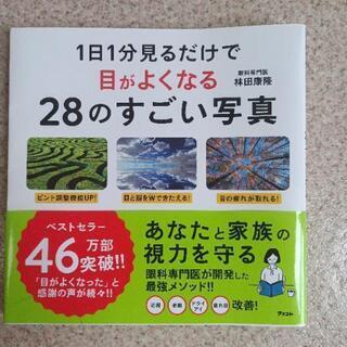 1日1分見るだけで目が良くなる28のすごい写真