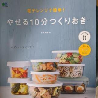 電子レンジで簡単！やせる10分つくりおき　金丸絵里加　