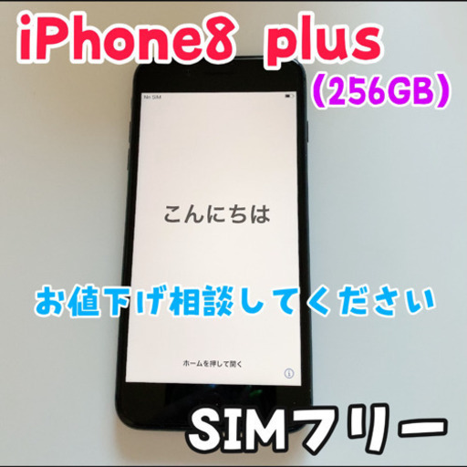 iPhone8plus 256GB SIMフリー