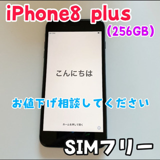iPhone8plus 256GB SIMフリー