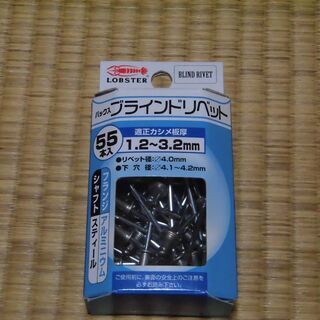 ブラインドリベット 板厚1.2～3.2㎜