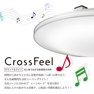 シーリング　クロスフィール　スピーカー　照明