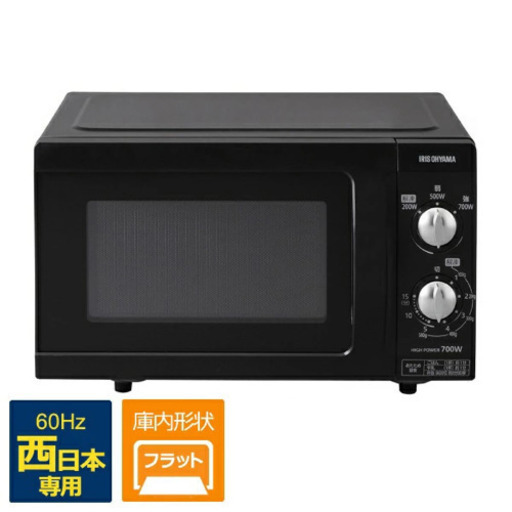 ✨新品未使用✨アイリスオーヤマ電子レンジ　西日本用　フラットテーブル
