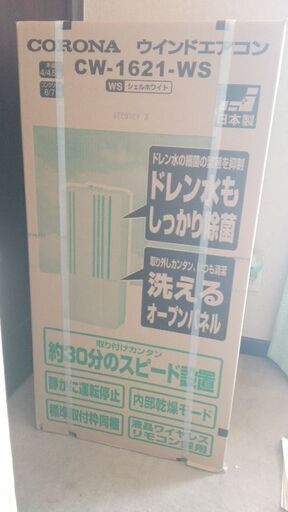コロナウインドエアコンCW-1621-WS　未開封　富士宮市富士市内送料2000円(本体を2000円安くしました)