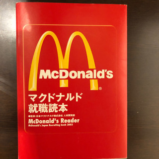マクドナルド就職読本