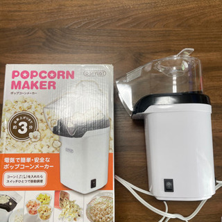 ポップコーンメーカー美品