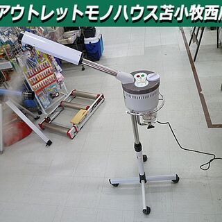 スチーマー 50Hz用 MA-004 中古 室内用 スタンド型 ...