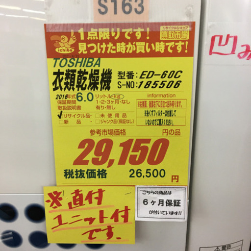 S163☆6ヶ月保証☆6.0K衣類乾燥機☆ユニット台付☆TOSHIBA ED-60C 2016